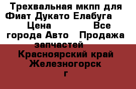 Трехвальная мкпп для Фиат Дукато Елабуга 2.3 › Цена ­ 45 000 - Все города Авто » Продажа запчастей   . Красноярский край,Железногорск г.